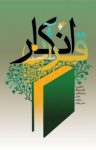 کتاب انكار قرآن: تحليل و نقد ديدگاه روشنفكران دينی درباره‌ی وحی قرآن نوشته  عبدالله نصری